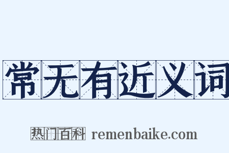 常无有近义词是什么意思的图片